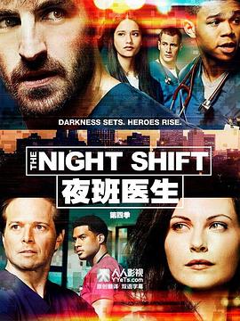 夜班医生第四季 