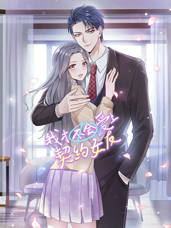 我才不会爱上契约女友动态漫画 