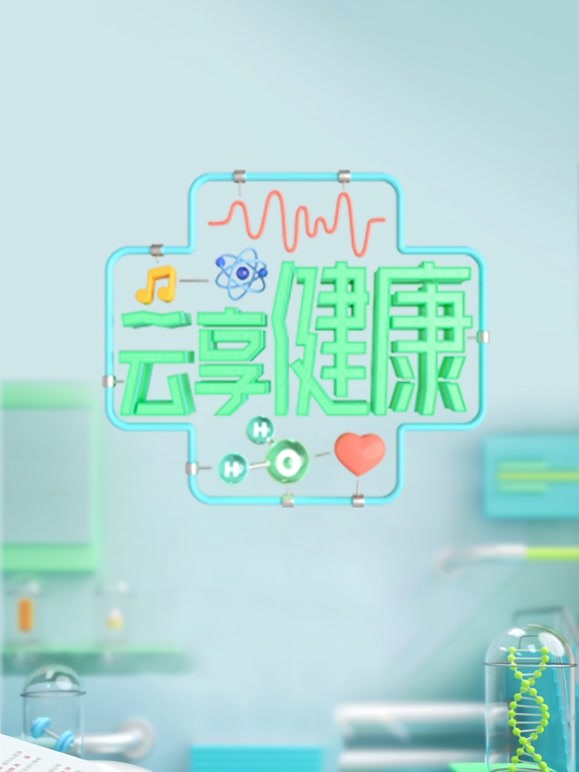 云享健康 