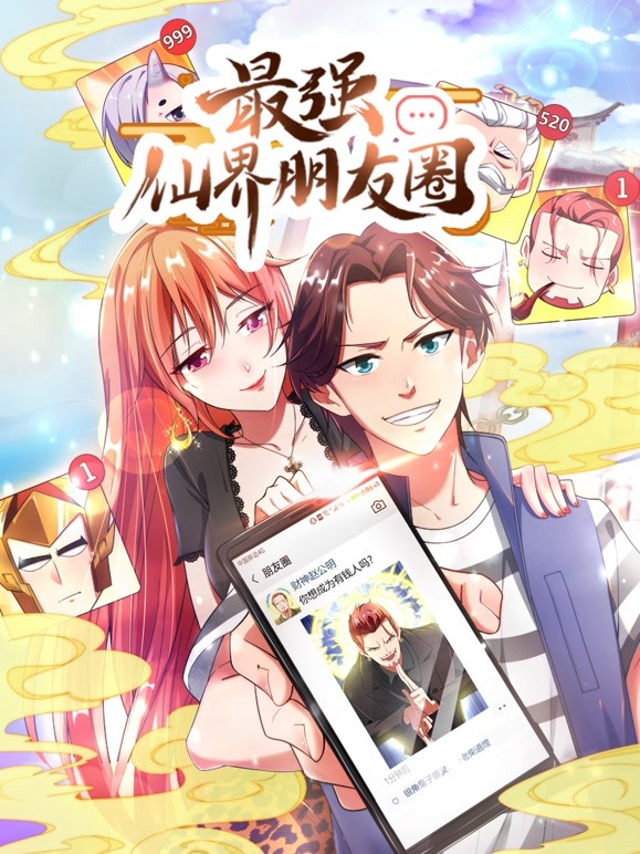 最强仙界朋友圈动态漫画 