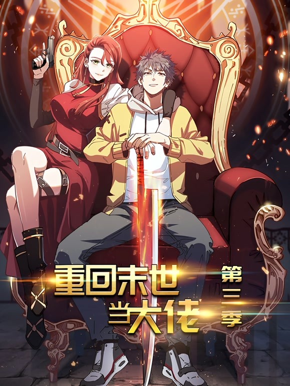 重回末世当大佬动态漫画第三季 