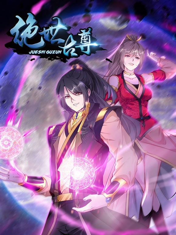 绝世古尊动态漫画第二季 