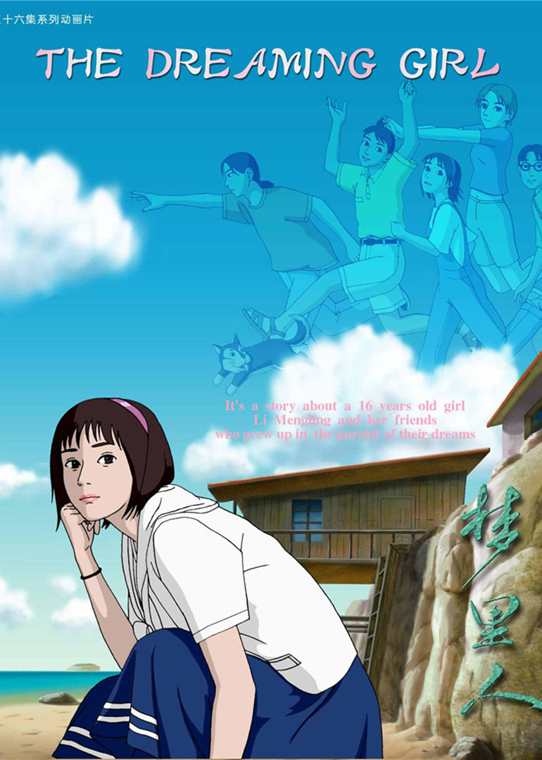 梦里人 