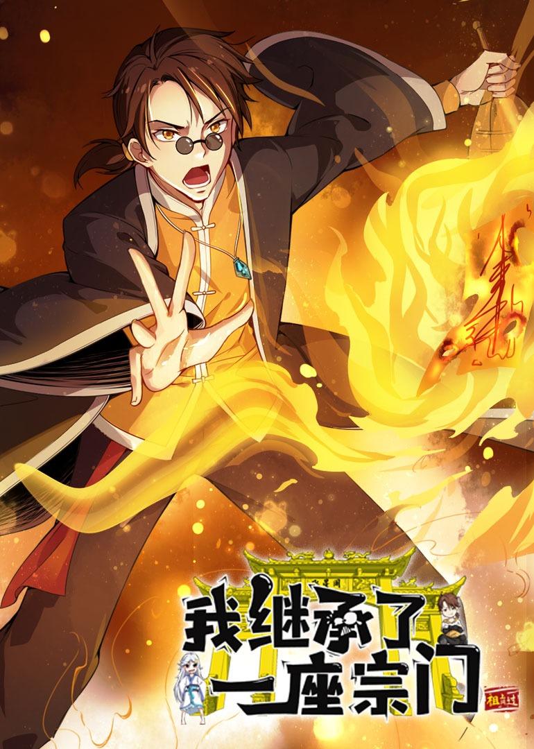 我继承了一座宗门动态漫 