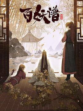 百妖谱京师篇 