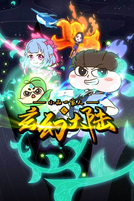 小品一家人之玄幻大陆 