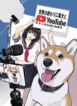 世界末日与柴犬同行 