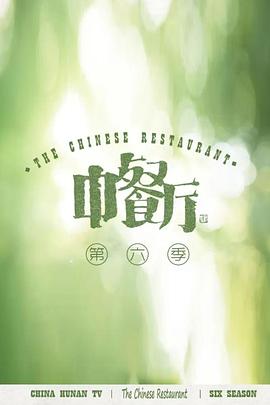 中餐厅第六季 