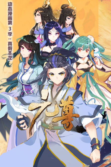 元尊动态漫画第三季真假圣龙 