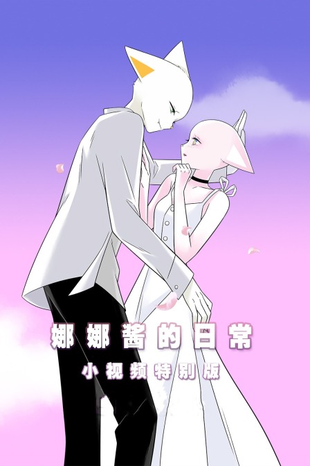 娜娜酱的日常小视频特别版 