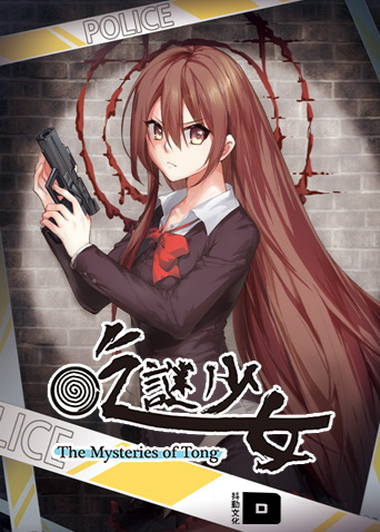 吃谜少女 