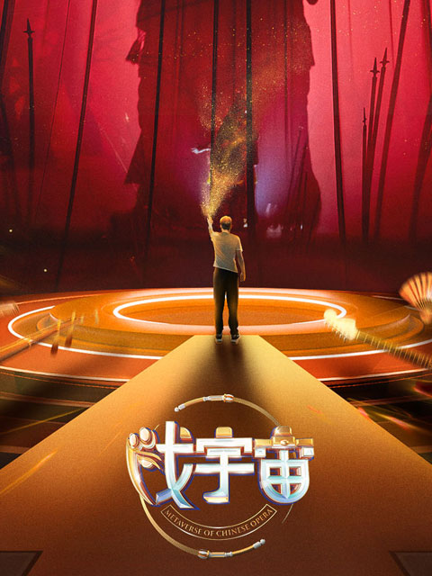 戏宇宙 
