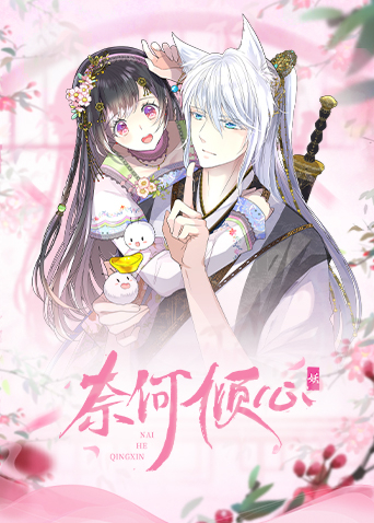 奈何倾心 