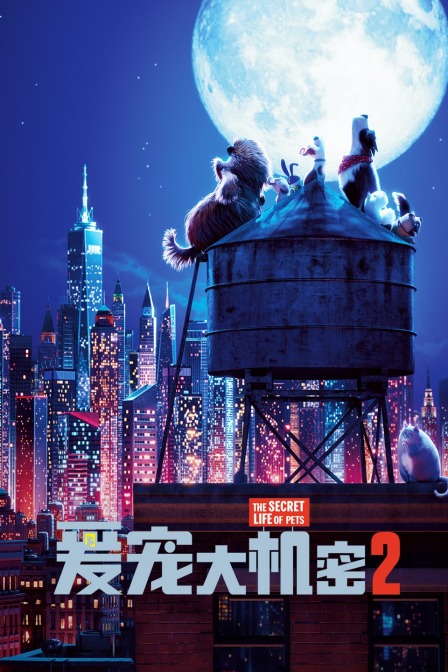 爱宠大机密2 