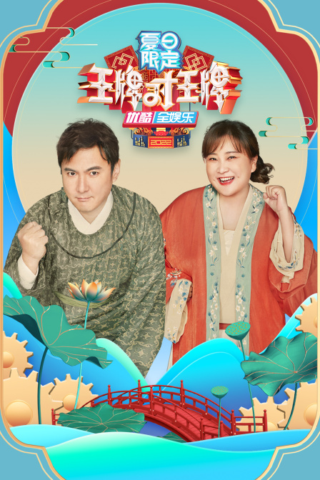 王牌对王牌夏日限定 