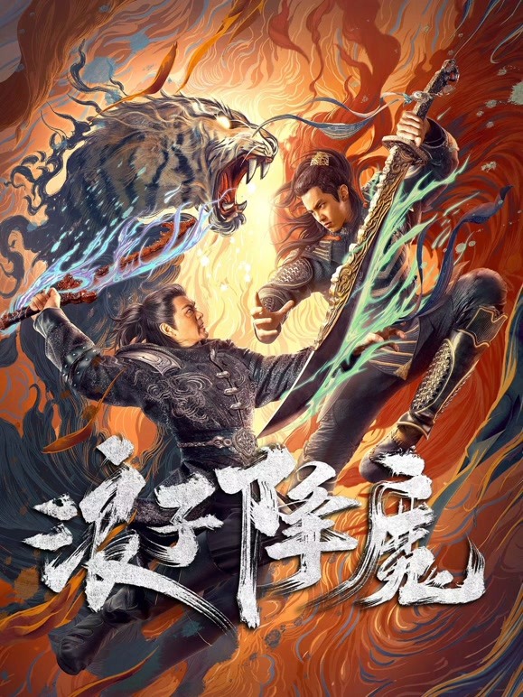 浪子降魔 