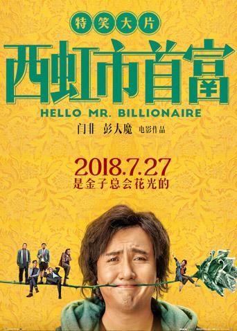 西虹市首富 