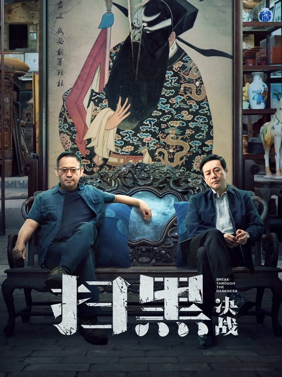 扫黑决战 