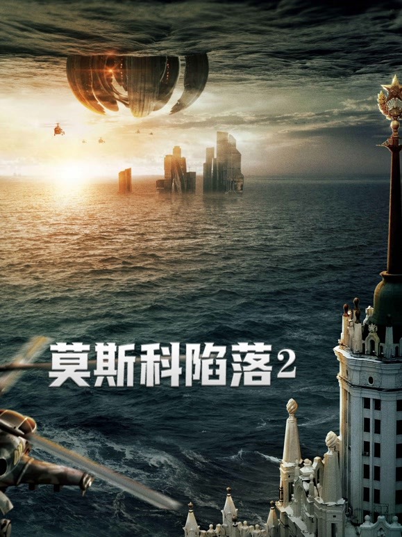 莫斯科陷落2普通话 