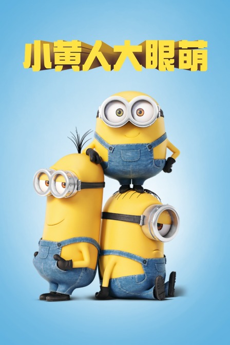 小黄人大眼萌 