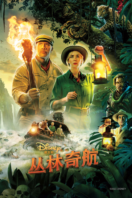 丛林奇航 