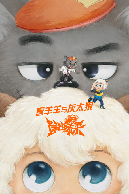 喜羊羊与灰太狼之筐出未来 
