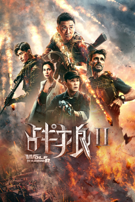战狼2 