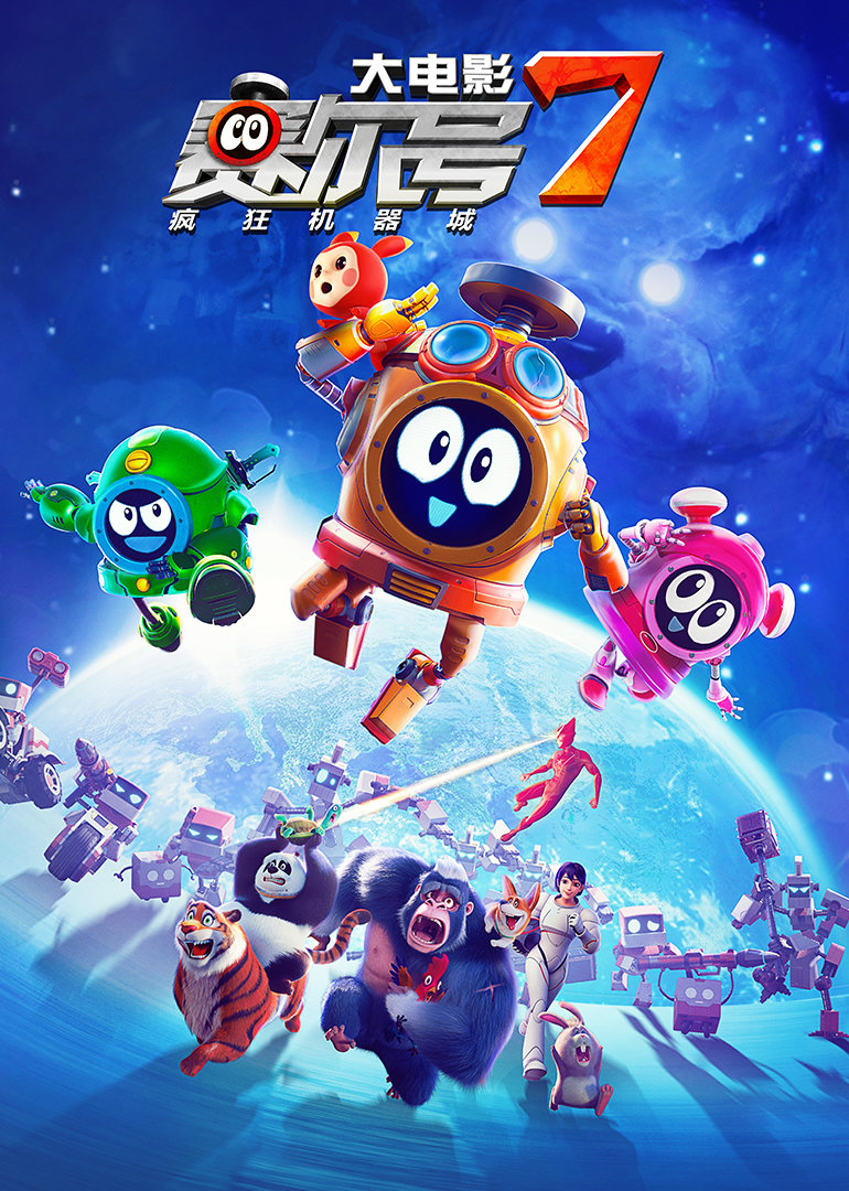 赛尔号大电影7：疯狂机器城 
