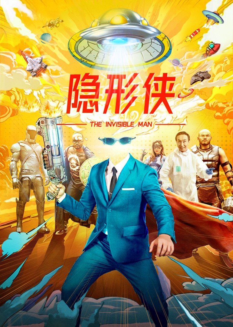 隐形侠 