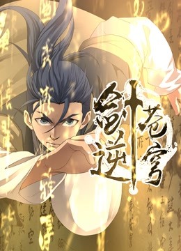 剑逆苍穹动态漫画第一季 