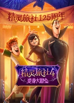 精灵旅社4：变身大冒险普通话 