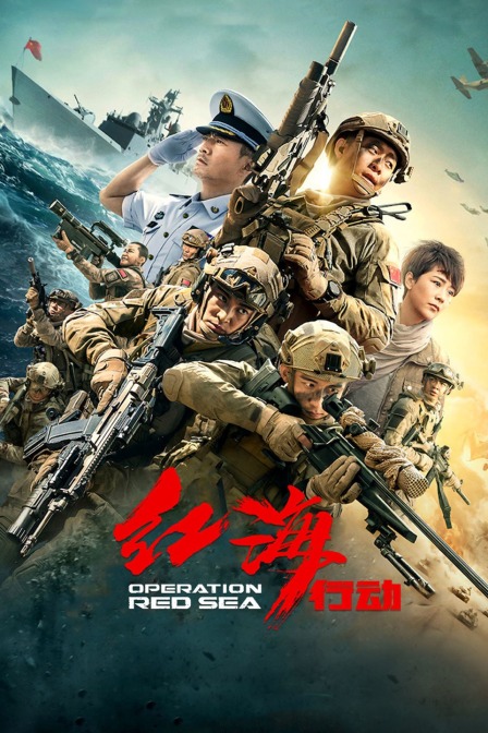 红海行动 