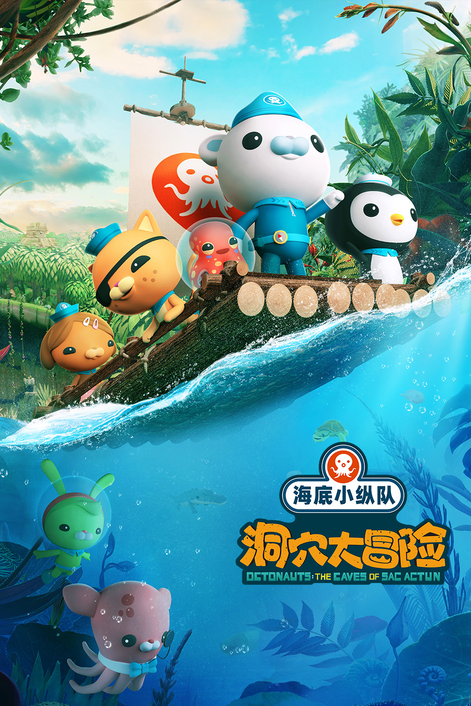 海底小纵队：洞穴大冒险 
