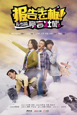报告老板之豪言壮旅 