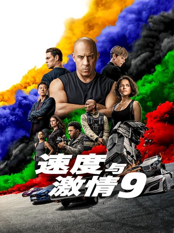 速度与激情9 