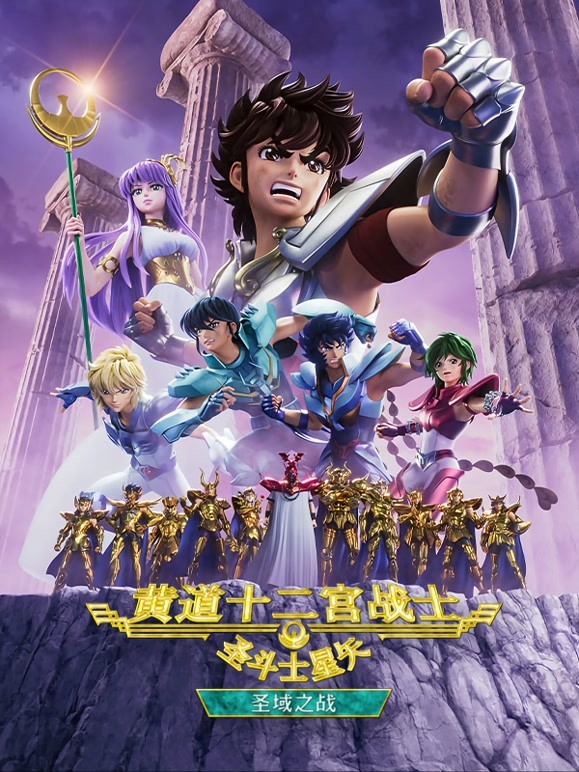 圣斗士星矢：黄道十二宫战士第二季 