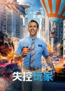 失控玩家 