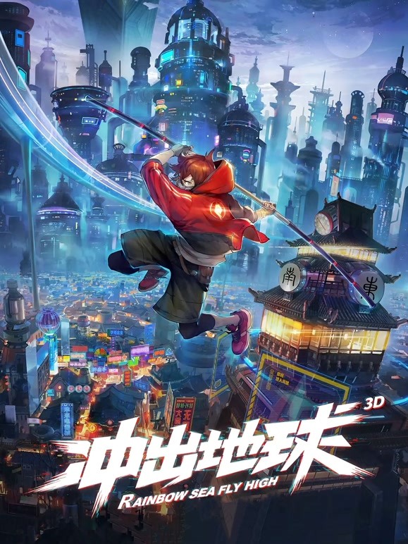 冲出地球 