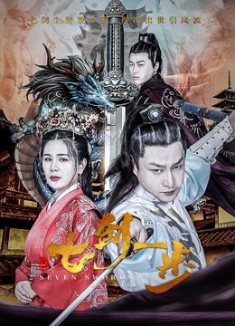 七剑一步 