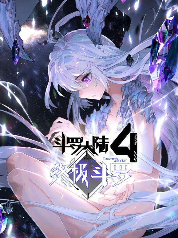 斗罗大陆4终极斗罗动态漫画 
