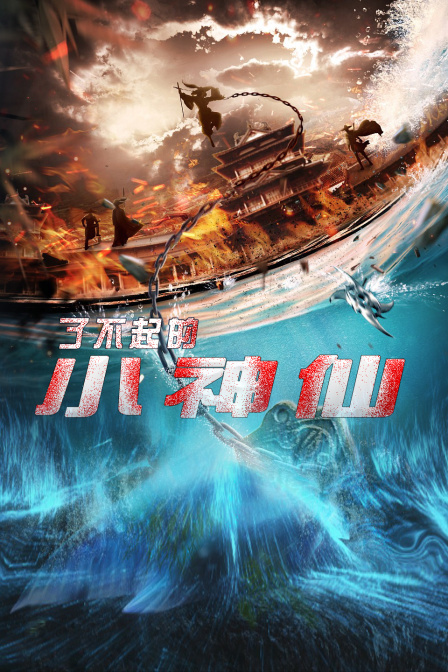 了不起的小神仙 