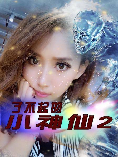 了不起的小神仙2 