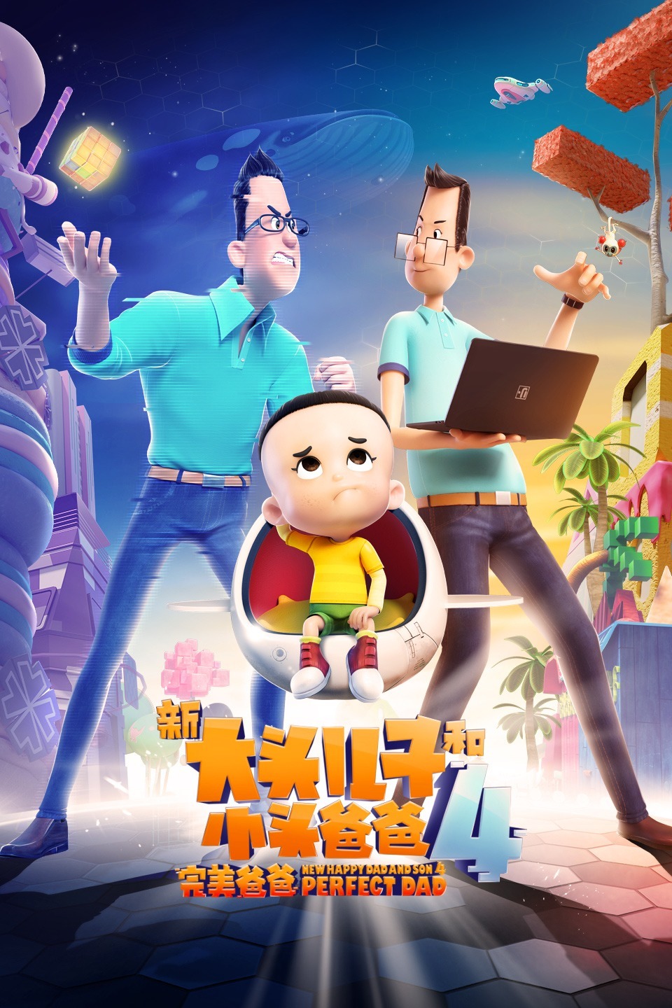 新大头儿子和小头爸爸4：完美爸爸 