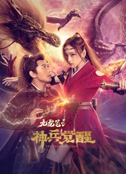 九龙笔之神兵觉醒 