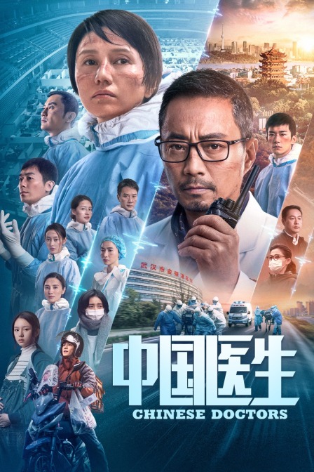 中国医生 