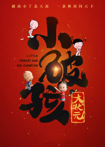 小破孩大状元 