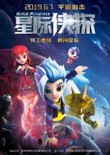 星际侠探 