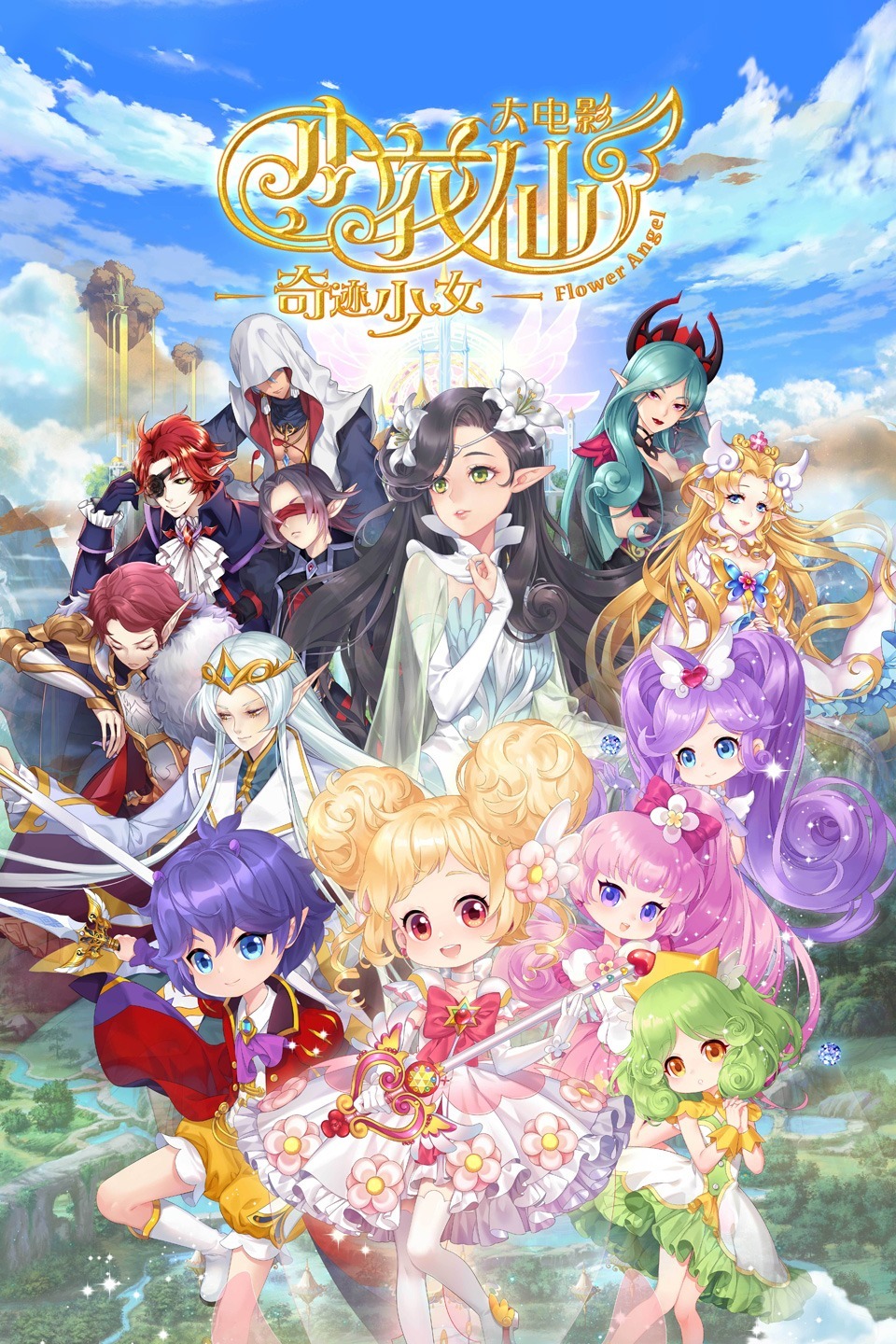 小花仙大电影：奇迹少女 