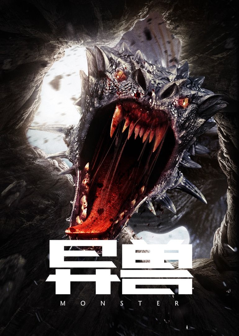 异兽 