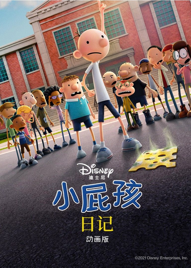 小屁孩日记 